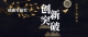 创新突破奖