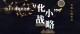 化幼战术推动奖 (1)