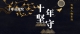 十年贡献奖